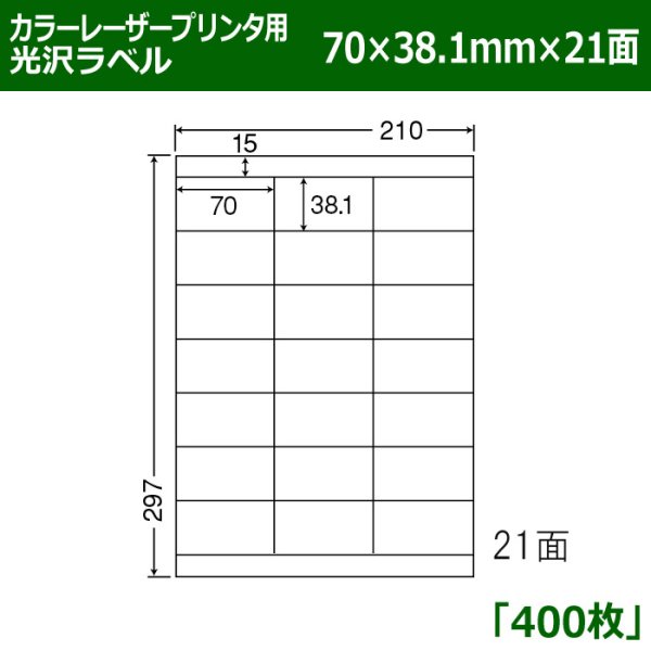 画像1: 送料無料・カラーレーザープリンタ用光沢ラベル 70mm×38.1mm×21面 「400シート」