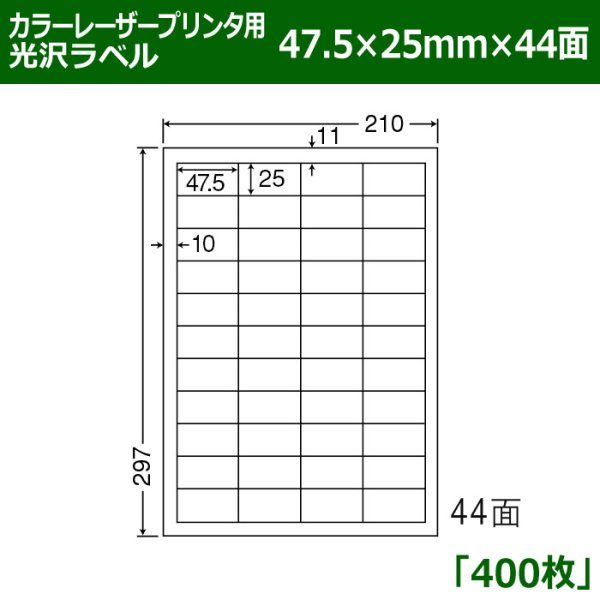 画像1: 送料無料・カラーレーザープリンタ用光沢ラベル 47.5mm×25mm×44面 「400シート」