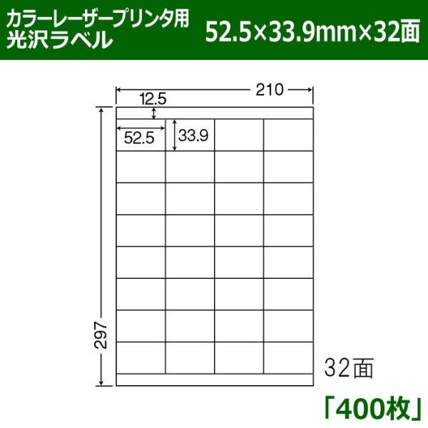 画像1: 送料無料・カラーレーザープリンタ用光沢ラベル 52.5mm×33.9mm×32面 「400シート」