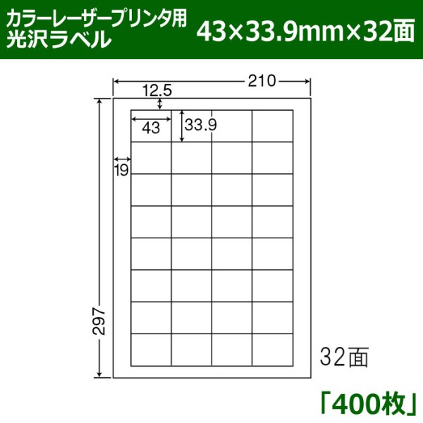 画像1: 送料無料・カラーレーザープリンタ用光沢ラベル 43mm×33.9mm×32面 「400シート」