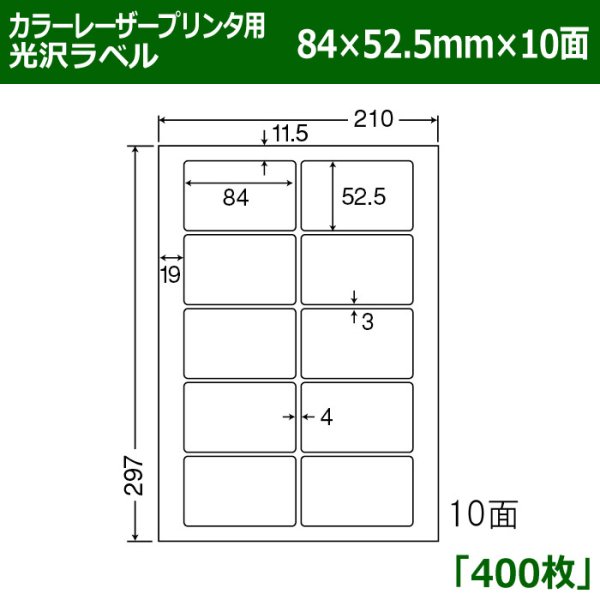 画像1: 送料無料・カラーレーザープリンタ用光沢ラベル 84mm×52.5mm×10面 「400シート」