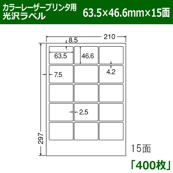 画像1: 送料無料・カラーレーザープリンタ用光沢ラベル 63.5mm×46.6mm×15面 「400シート」