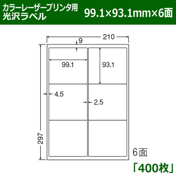 画像1: 送料無料・カラーレーザープリンタ用光沢ラベル 99.1mm×93.1mm×6面 「400シート」