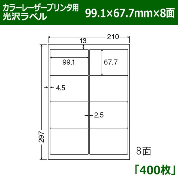 画像1: 送料無料・カラーレーザープリンタ用光沢ラベル 99.1mm×67.7mm×8面 「400シート」