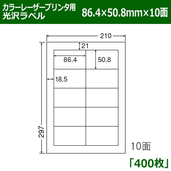 画像1: 送料無料・カラーレーザープリンタ用光沢ラベル 86.4mm×50.8mm×10面 「400シート」