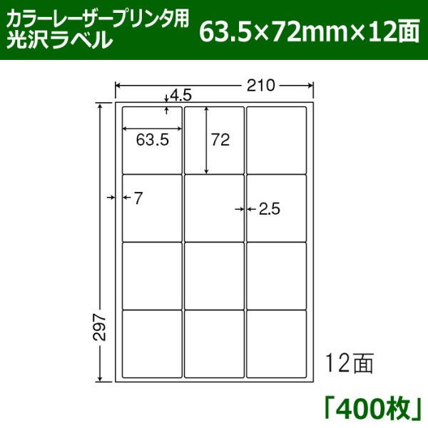 画像1: 送料無料・カラーレーザープリンタ用光沢ラベル 63.5mm×72mm×12面 「400シート」