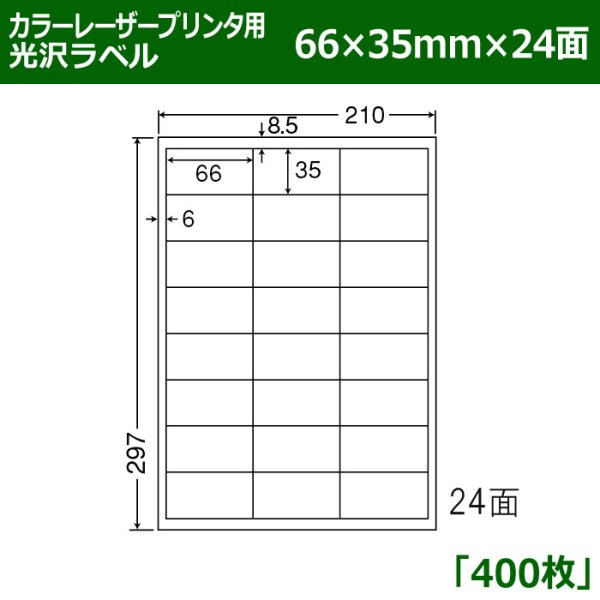 画像1: 送料無料・カラーレーザープリンタ用光沢ラベル 66mm×35mm×24面 「400シート」