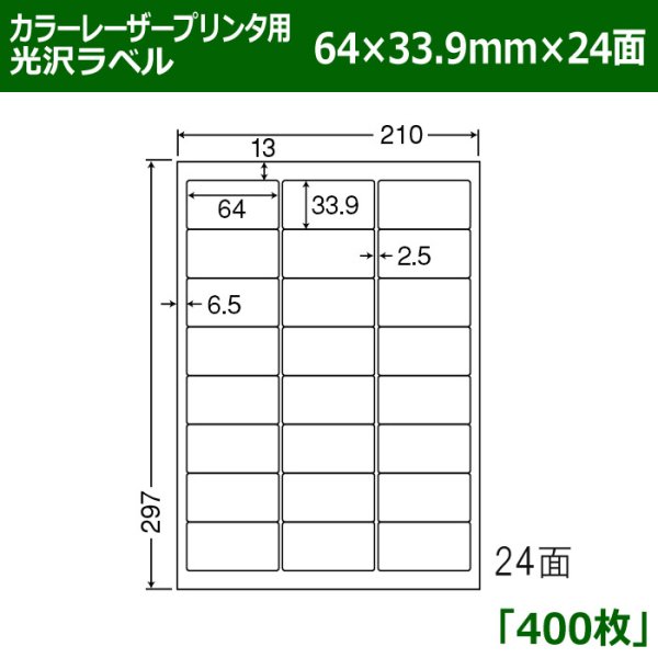 画像1: 送料無料・カラーレーザープリンタ用光沢ラベル 64mm×33.9mm×24面 「400シート」