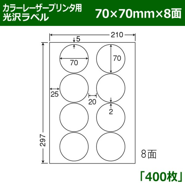 画像1: 送料無料・カラーレーザープリンタ用光沢ラベル 70mm×70mm×8面 「400シート」