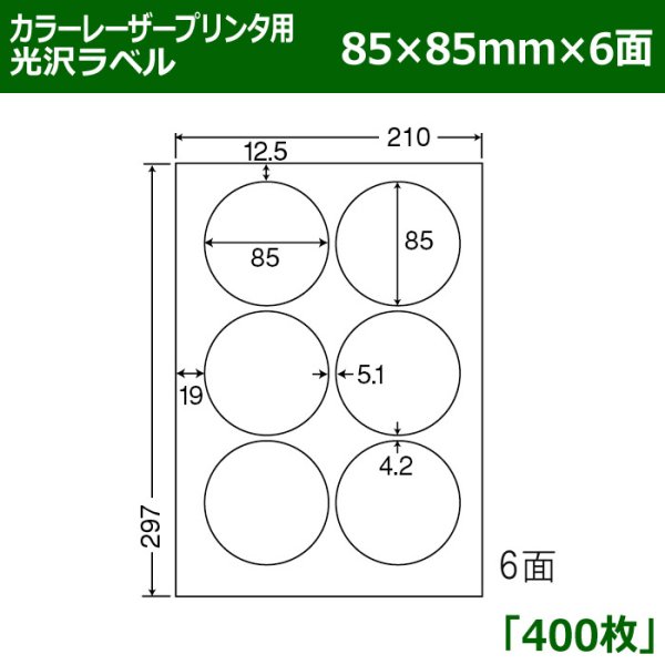 画像1: 送料無料・カラーレーザープリンタ用光沢ラベル 85mm×85mm×6面 「400シート」