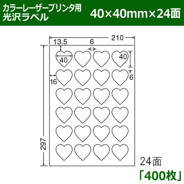 画像1: 送料無料・カラーレーザープリンタ用光沢ラベル 40mm×40mm×24面 「400シート」