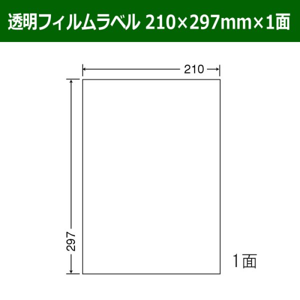 画像1: 送料無料・カラーレーザープリンタ対応透明フィルムラベル  210mm×297mm×1面 「100シート」