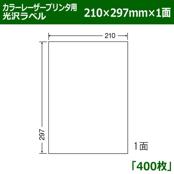 画像1: 送料無料・カラーレーザープリンタ用光沢ラベル 210mm×297mm×1面 「400シート」