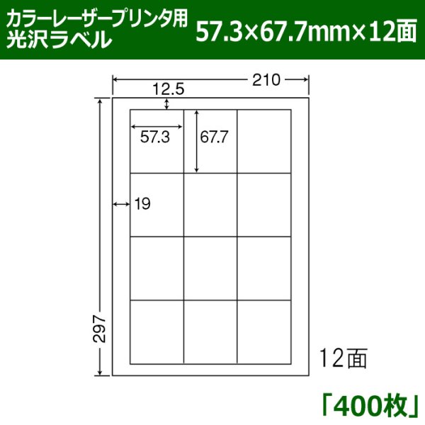 画像1: 送料無料・カラーレーザープリンタ用光沢ラベル 57.3mm×67.7mm×12面 「400シート」