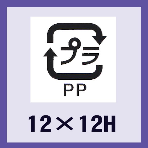 画像1: 送料無料・販促シール「識別表示　プラPP（ユポ原紙）」12x12mm「1冊2,000枚」