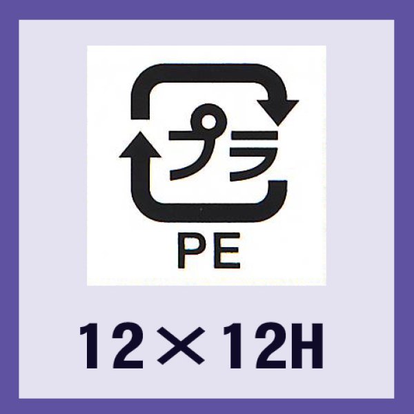 画像1: 送料無料・販促シール「識別表示　プラPE（ユポ原紙）」12x12mm「1冊2,000枚」