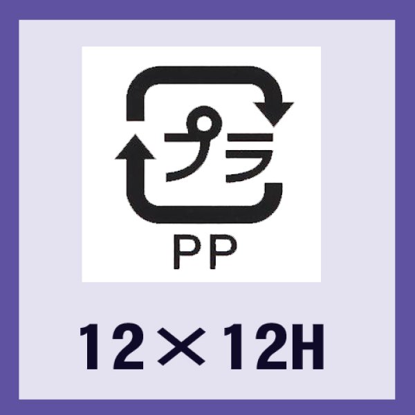 画像1: 送料無料・販促シール「識別表示　プラPP（透明原紙）」12x12mm「1冊2,000枚」