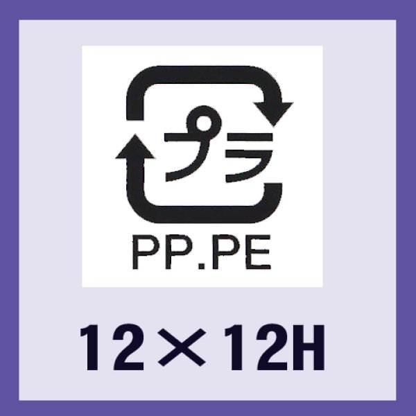 画像1: 送料無料・販促シール「識別表示　プラPP・PE（透明原紙）」12x12mm「1冊2,000枚」