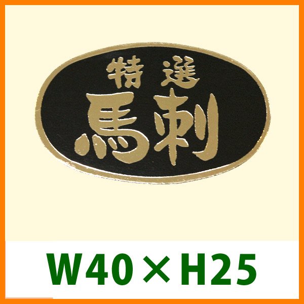 画像1: 送料無料・精肉用販促シール「特選 馬刺」40x25mm「1冊1,000枚」