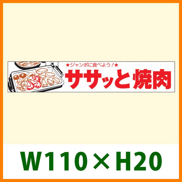 画像1: 送料無料・精肉用販促シール「ササッと焼肉」 W110×H20 「1冊1,000枚」