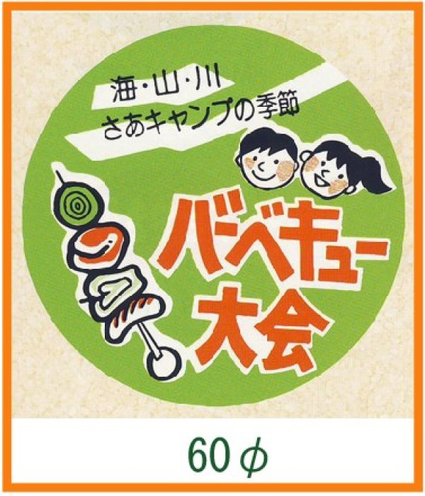 画像1: 送料無料・精肉用販促シール「バーベキュー大会」60x60mm「1冊500枚」