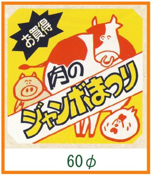 画像1: 送料無料・精肉用販促シール「肉のジャンボまつり」60x60mm「1冊500枚」