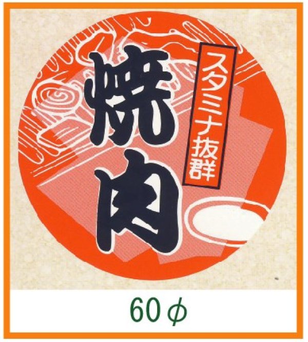 画像1: 送料無料・精肉用販促シール「焼肉」60x60mm「1冊500枚」