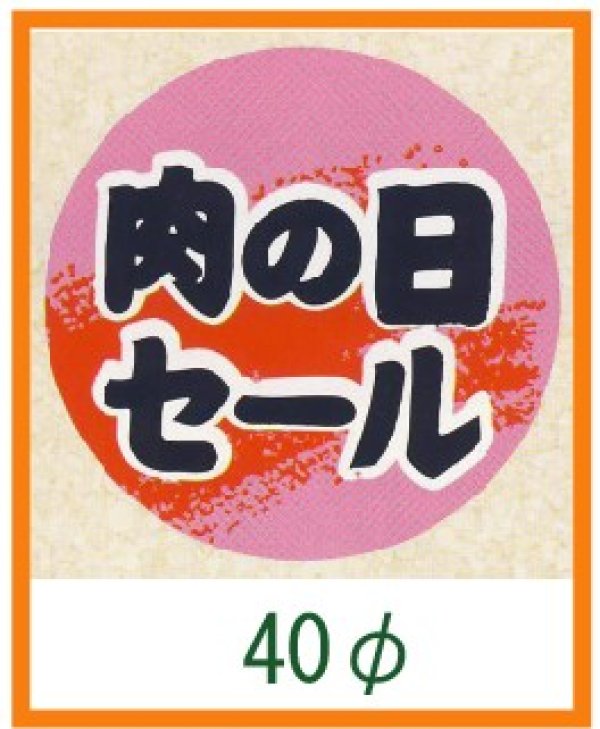 画像1: 送料無料・精肉用販促シール「肉の日セール」40x40mm「1冊500枚」