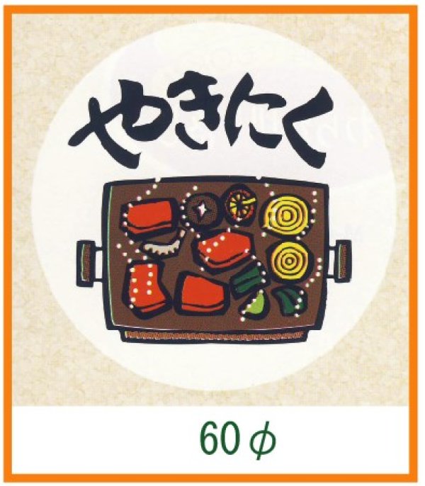 画像1: 送料無料・精肉用販促シール「やきにく」60x60mm「1冊500枚」