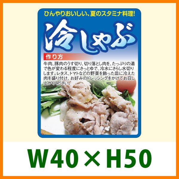 画像1: 送料無料・精肉用販促シール「冷しゃぶ」 W40×H50 「1冊1,000枚」