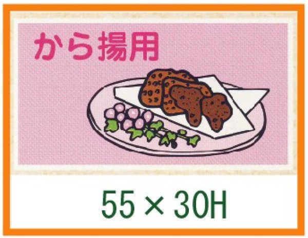 画像1: 送料無料・精肉用販促シール「から揚用」55x30mm「1冊500枚」