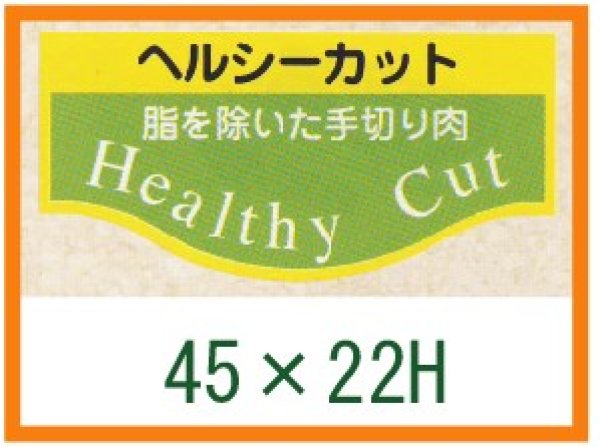 画像1: 送料無料・精肉用販促シール「ヘルシーカット」45x22mm「1冊1,000枚」