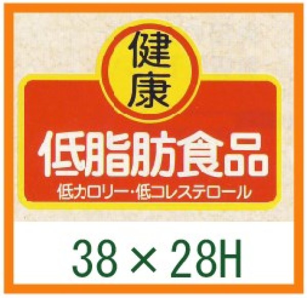 画像1: 送料無料・精肉用販促シール「健康 低脂肪食品」38x28mm「1冊1,000枚」