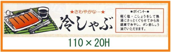 画像1: 送料無料・精肉用販促シール「さわやかな 冷しゃぶ」110x20mm「1冊500枚」