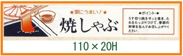 画像1: 送料無料・精肉用販促シール「夏にうまい！ 焼しゃぶ」110x20mm「1冊500枚」