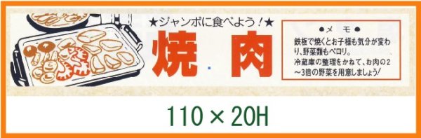 画像1: 送料無料・精肉用販促シール「焼肉」110x20mm「1冊500枚」