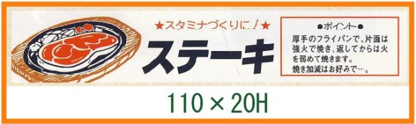 画像1: 送料無料・精肉用販促シール「ステーキ」110x20mm「1冊500枚」