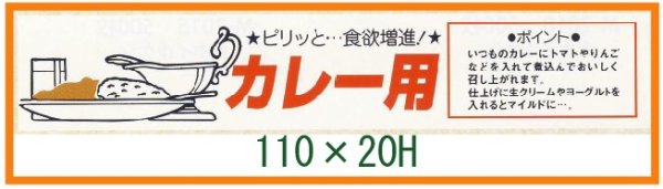 画像1: 送料無料・精肉用販促シール「カレー用」110x20mm「1冊500枚」