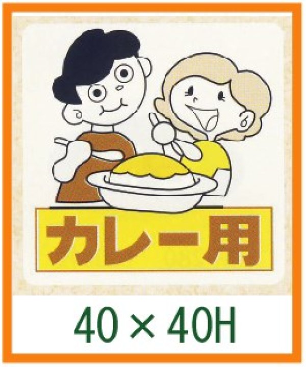 画像1: 送料無料・精肉用販促シール「カレー用」40x40mm「1冊500枚」