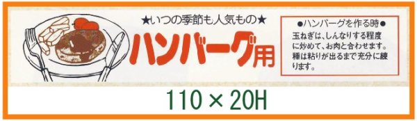 画像1: 送料無料・精肉用販促シール「ハンバーグ用」110x20mm「1冊500枚」