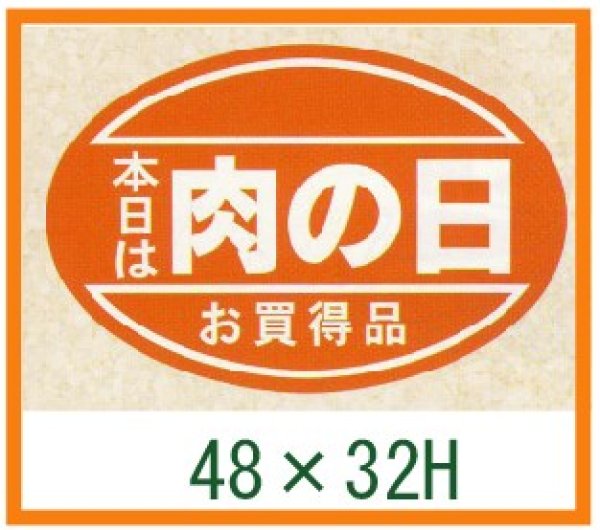 画像1: 送料無料・精肉用販促シール「肉の日」48x32mm「1冊500枚」