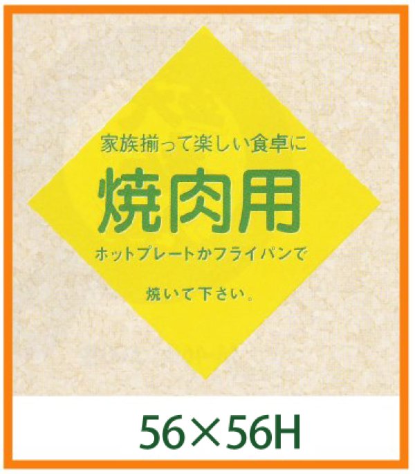 画像1: 送料無料・精肉用販促シール「焼肉用」56x56mm「1冊500枚」