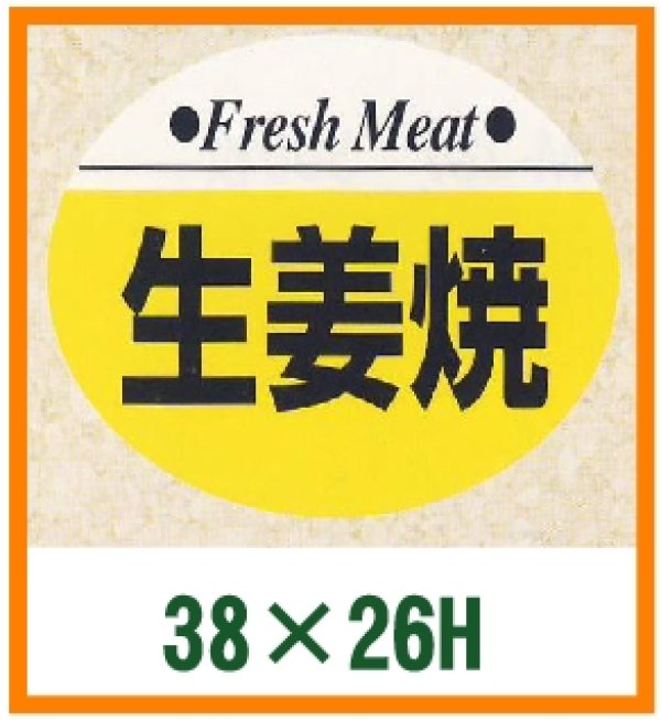 画像1: 送料無料・精肉用販促シール「生姜焼」38x26mm「1冊1,000枚」