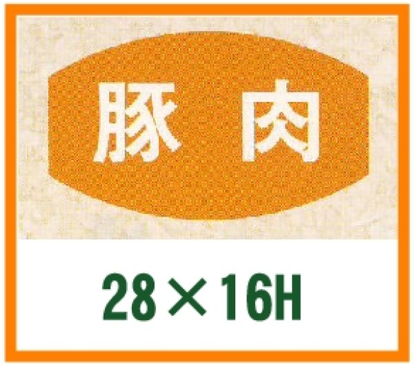 画像1: 送料無料・精肉用販促シール「豚肉」28x16mm「1冊1,000枚」