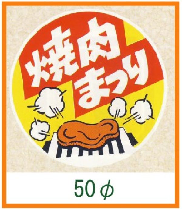 画像1: 送料無料・精肉用販促シール「焼肉まつり」50x50mm「1冊500枚」