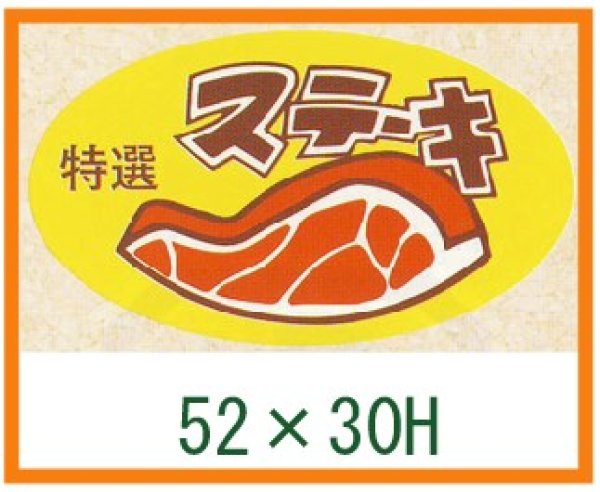 画像1: 送料無料・精肉用販促シール「ステーキ」52x30mm「1冊500枚」