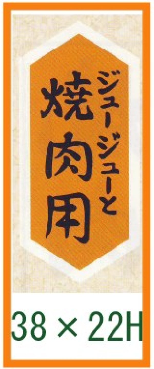 画像1: 送料無料・精肉用販促シール「ジュージューと　焼肉用」22x48mm「1冊1,000枚」