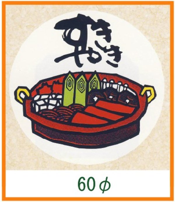 画像1: 送料無料・精肉用販促シール「すきやき」60x60mm「1冊500枚」