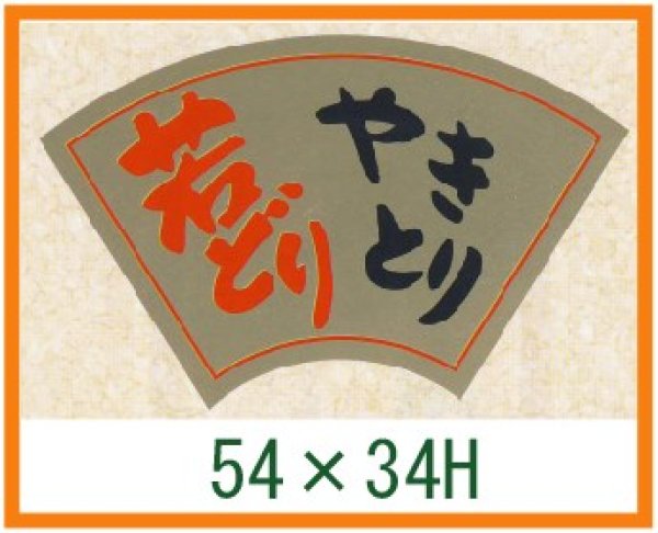 画像1: 送料無料・精肉用販促シール「若どり やきとり」54x34mm「1冊500枚」