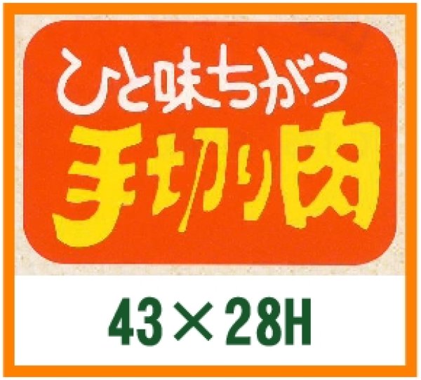 画像1: 送料無料・精肉用販促シール「手切用」43x28mm「1冊750枚」